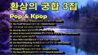 🎶환상의 궁합 3집, Pop+Kpop,가요 &amp; 팝송,