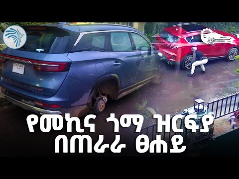 የመኪና ጎማ ዝርፍያ በጠራራ ፀሐይ | ካሪቡ አውቶ @ArtsTvWorld