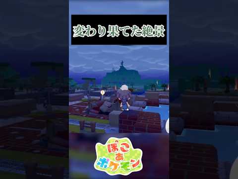 【103日目】変わり果てた絶景 #ぽこポケ #ぽこあポケモン #ポケモン #shorts