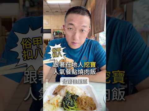 燒肉飯便當刷點醬香還帶點焦香味有種復古便當的味道 #佳里美食 #佳里好吃 #佳里便當 #台南美食 #台南好吃 #台南便當 #美食 #美食推薦 #美食分享 #正開心 #48好吃 #俗甲扣八 #感謝媽祖
