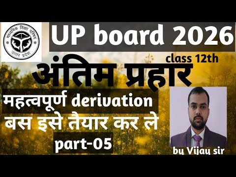 Up board class 12th # महत्वपूर्ण derivation #.... - YouTube