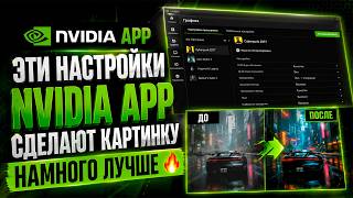 Эти настройки NVIDIA App сделают картинку намного лучше🍰 screenshot 5