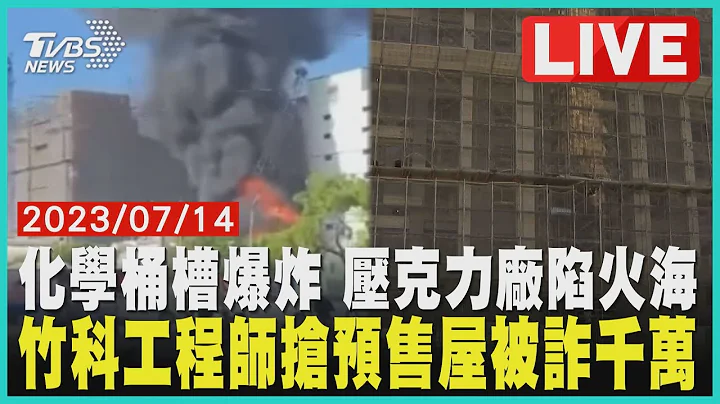 【1400新闻精华】化学桶槽爆炸 压克力厂陷火海 竹科工程师抢预售屋被诈千万｜TVBS新闻 @TVBSNEWS01 - 天天要闻
