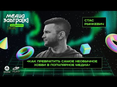 Видео: Стас Рынкевич, «Как превратить самое необычное хобби в популярное медиа»