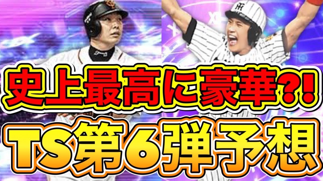 プロスピa 今年のts第6弾は過去最高に豪華になる Ts第6弾登場ラインナップ予想 セリーグ編 福留 新庄 阿部はどうなる プロ野球スピリッツa タイムスリップ22 Youtube