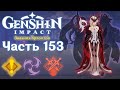 🎮 Genshin Impact - 153 - Лёд, пламя и вечность ✨