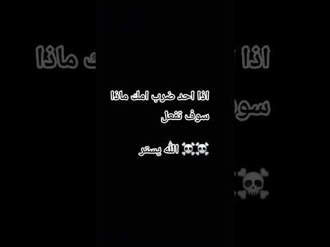 اذا احد ضرب امك ماذا سوف تفعل
