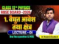 Class 12 Physics |RBSE 2026 |विद्युत आवेश एवं विद्युत क्षेत्र | Lecture-01 |One Line Questions & MCQ