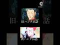 HUNTER&times;HUNTER旧アニメ新アニメ比較 #music #アニメ #anime #hunterxhunter #mad #切り抜き#shorts