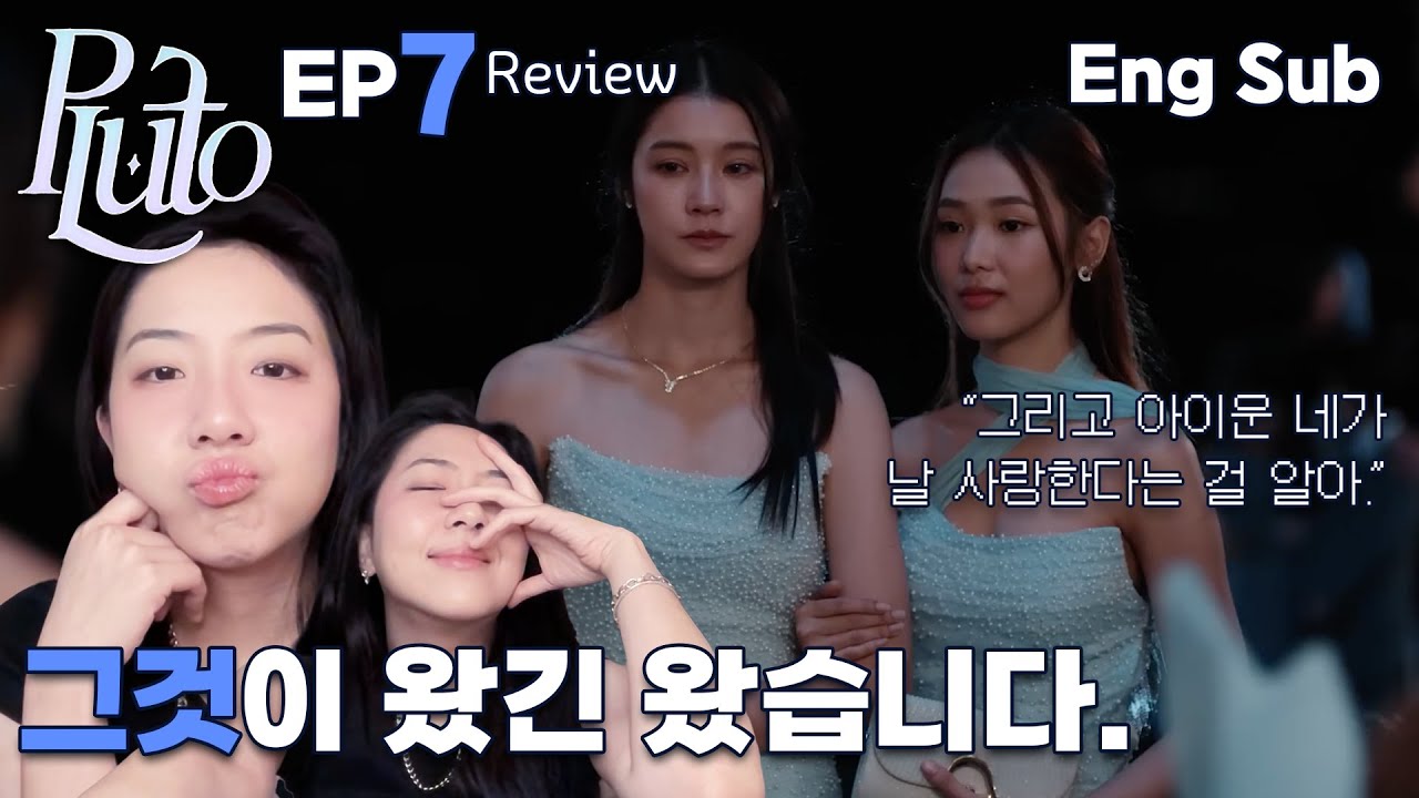 [플루토 7화 리뷰] 그것이 오긴 왔는데요... #นิทาน_ดวงดาว_ความรัก #plutotheseries #thaigl