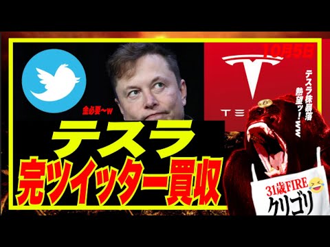 【ツイッター買収】イーロンマスク裁判中のTwitter買収へw テスラ株暴落熱棒ッ！w レイダリオ退任！米求人数下落で解雇の嵐のお膳立てw
