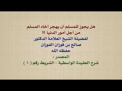 الشيخ صالح الفوزان : هل يجوز للمسلم أن يهجر أخاه المسلم من أجل أمور الدنيا ؟!
