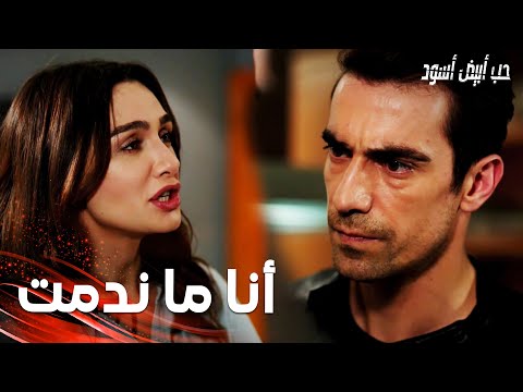 مسلسل حب أبيض أسود مقطع من الحلقة 30 Siyah Beyaz Aşk أنا ما ندمت ولا دقيقة 