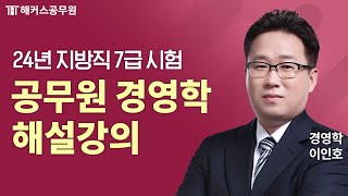 공무원 경영학 | 2024 서울시·지방직 7급 공무원시험 경영학 해설강의 | 해커스공무원 이인호