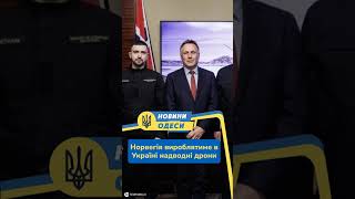 #shorts Норвегія вироблятиме в Україні надводні дрони