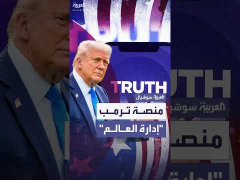 تروث سوشال: منصة ترامب تفقد بريقها وتواجه تحديات مالية