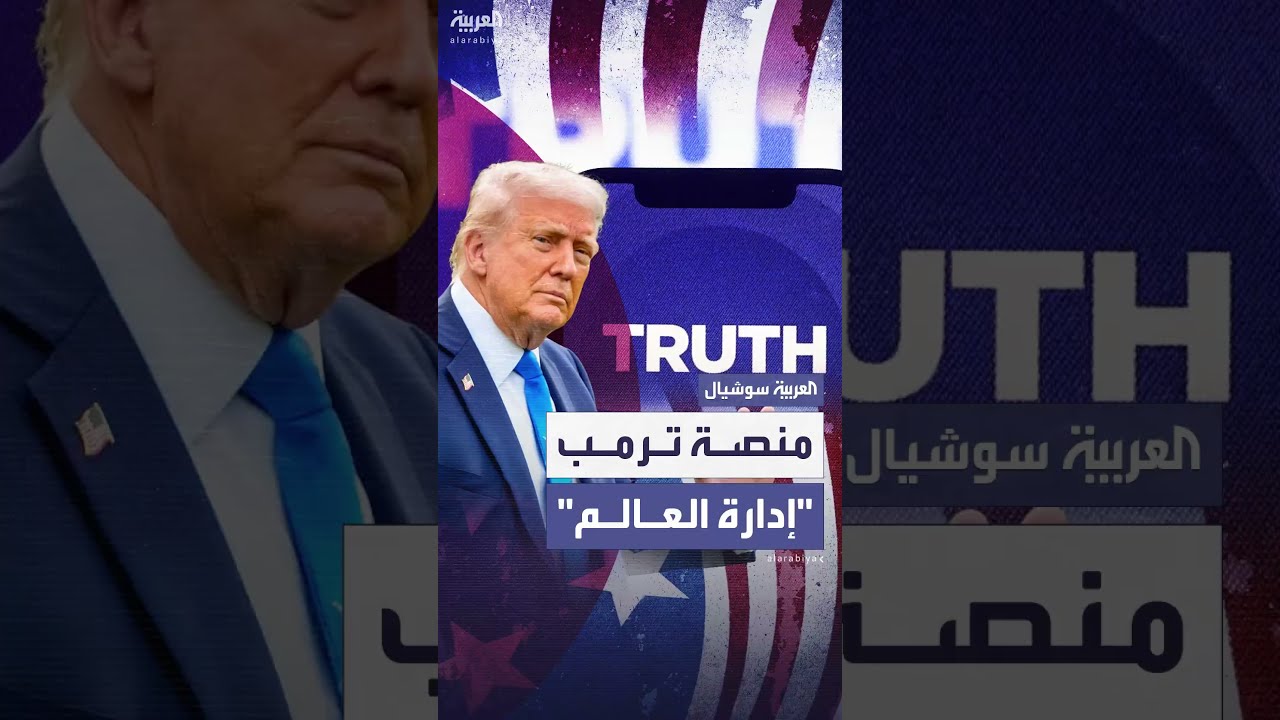 تروث سوشيال... منصة ترمب لإدارة العالم