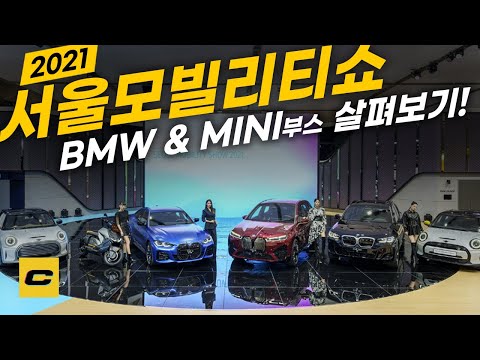 2021 서울모빌리티쇼 BMW, 미니부스 살펴보기!
