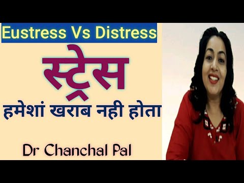 Eustress and distress in hindi | Difference in eustress and distress by Dr Chanchal Pal | Eustress