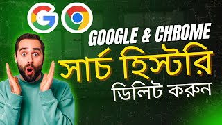 How to Delete Google Search History Permanently! Google My Activity! কিভাবে হিস্টরি ডিলিট করবেন।