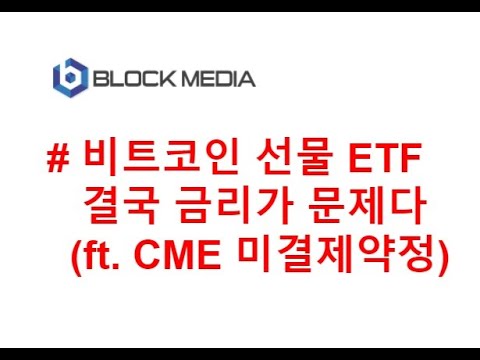 [JJ@블록미디어] 비트코인 선물 ETF...결국은 금리