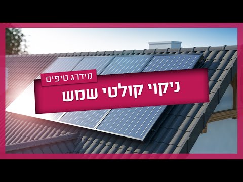 ניקוי קולטי שמש - כך תנקו את הקולטים בעצמכם
