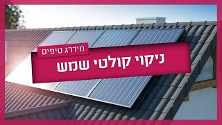 ניקוי קולטי שמש - כך תנקו את הקולטים בעצמכם