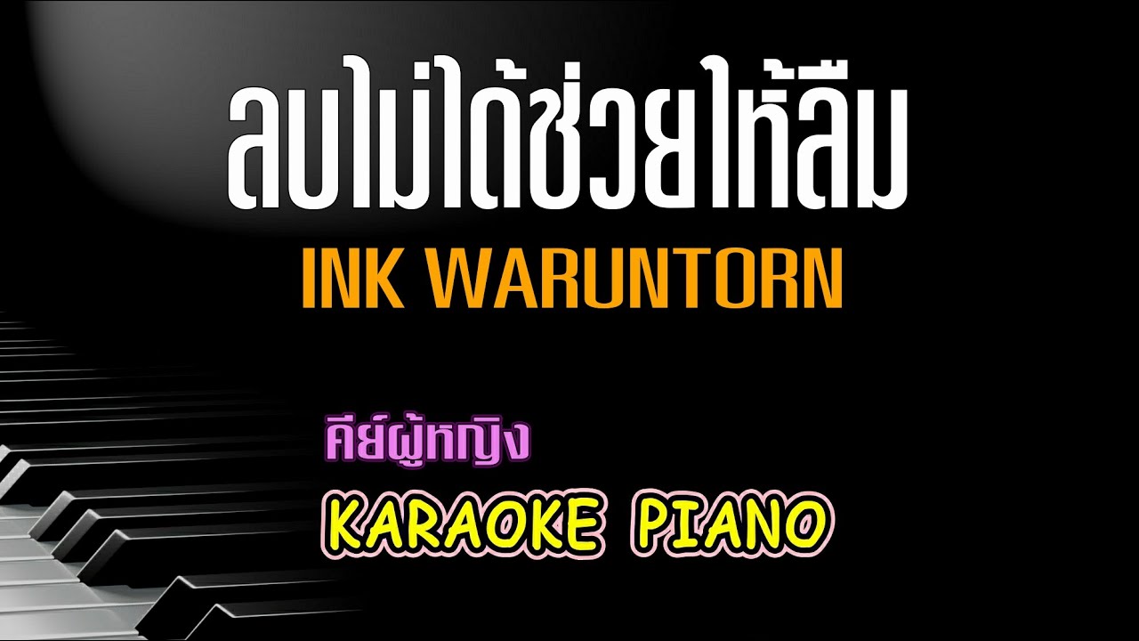 ลบไม่ได้ช่วยให้ลืม - INK WARUNTORN l คีย์ผู้หญิง คาราโอเกะ เปียโน [ Tonx ]