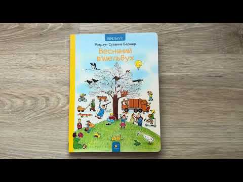 Весенний Виммельбух для детей, видео 1