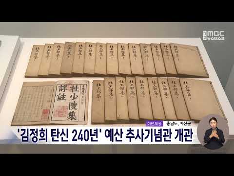 '240th Anniversary of Chusa Kim Jeong-hui's Birth' Yesan Chusa Memorial Hall Opens / Daejeon MBC