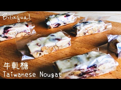 牛軋糖做法【無棉花糖，不會粉粉】Taiwanese Nougat Recipe