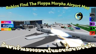 Roblox Find The Floppa Morphs มาค้นหาฟลอปป้าเจ้าแมวแสนซนที่ซ่อนตัวอยู่หลายจุดในแผนที่สนามบินกัน