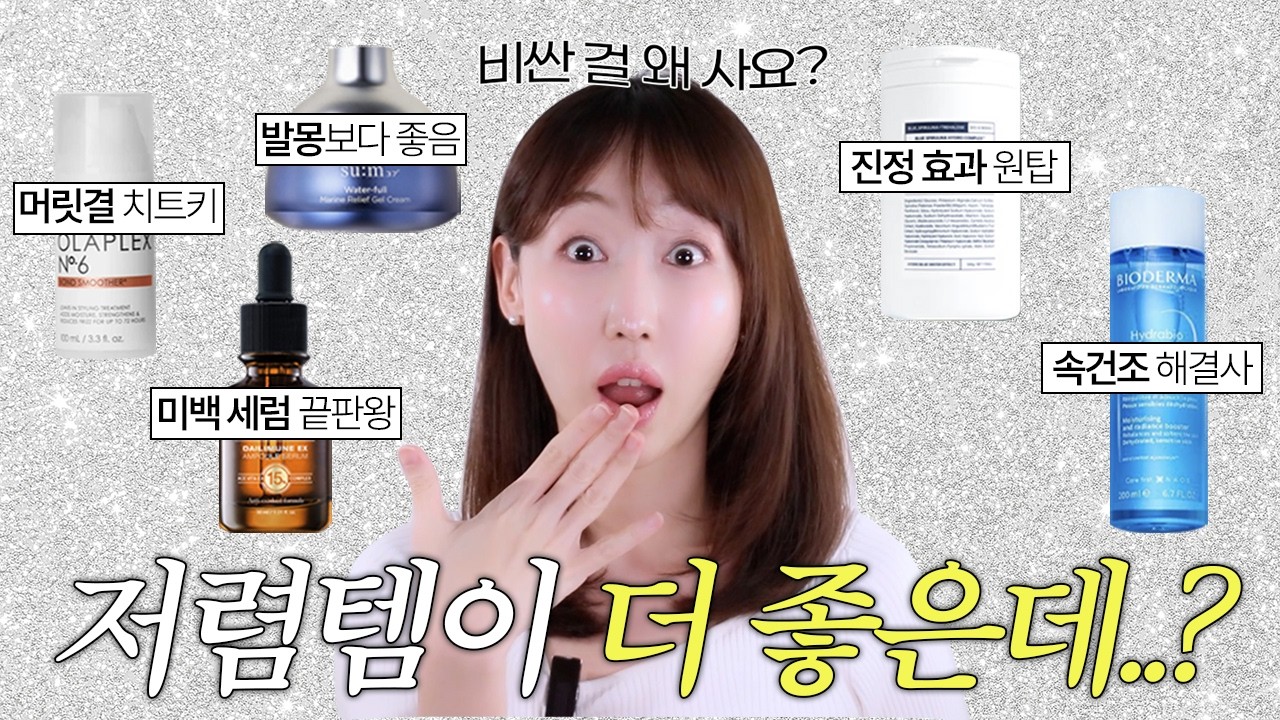 고렴템보다 더 저렴한데 효과는 더 좋은 가성비템🧐 딱 이대로 고르시면 됩니다❗