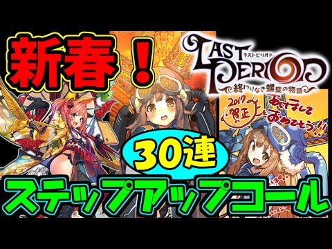 【ラスピリ実況】新春ステップアップコール！和服スライ狙って３０連で神引き！？(ガチャ)