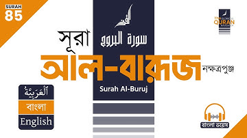 85. সূরা আল-বুরূজ (سورة البروج) 🎧 বাংলা অনুবাদ পাঠ | Surah Al-Buruj Bangla & English Translation