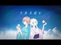 フタリボシ covered by シマナガエナ & 花風りん