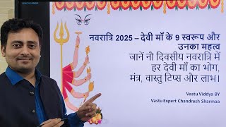 नवरात्रि 2025 – देवी माँ के 9 स्वरूप, महत्व l जानें नौ देवियों के भोग, मंत्र, वास्तु टिप्स और लाभ।