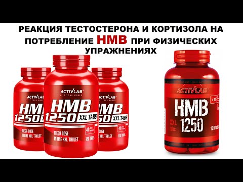 РЕАКЦИЯ ТЕСТОСТЕРОНА И КОРТИЗОЛА НА ПОТРЕБЛЕНИЕ HMB ПРИ ФИЗИЧЕСКИХ УПРАЖНЕНИЯХ