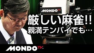 荒正義 厳しい麻雀！親満テンパイも…ビタ止めオリ！