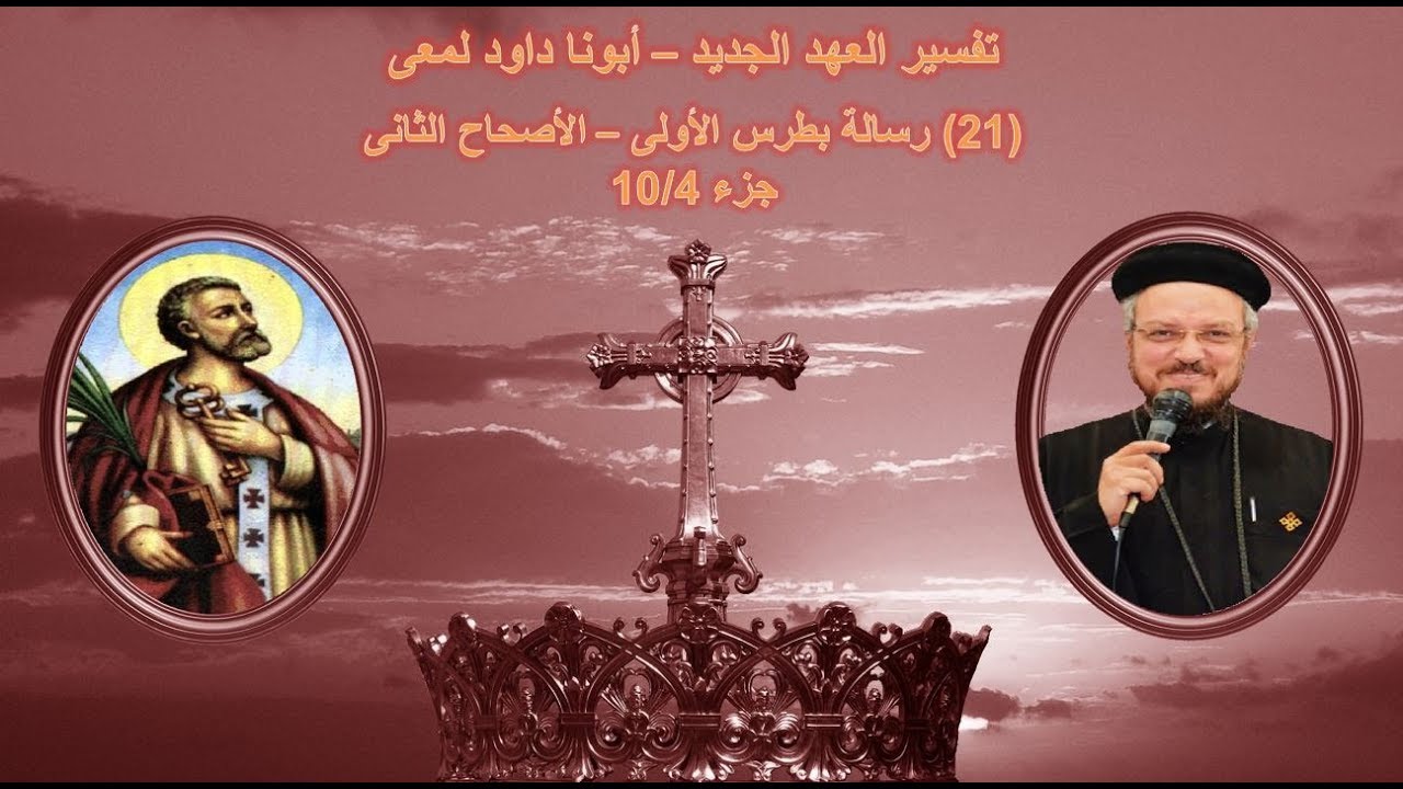 تفسير العهد الجديد - أبونا داود لمعى | (21) رسالة بطرس الأولى - الأصحاح الثانى - جزء 10/4