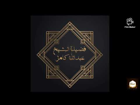 سورة القصص مع فضيلة الشيخ عبدالله كامل مقطع