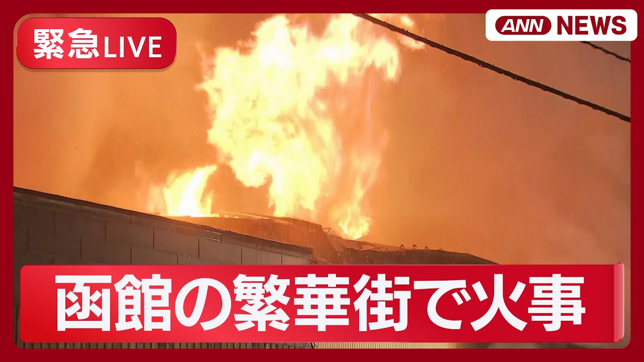 緊急ライブ】函館・五稜郭近くの繁華街で火事【LIVE】(2025年12月2日