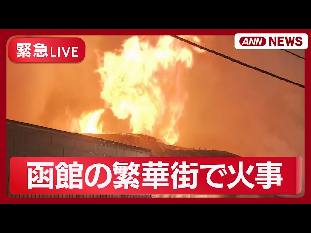 緊急ライブ】函館・五稜郭近くの繁華街で火事【LIVE】(2025年12月2日