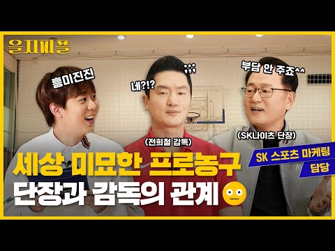 [을지피플] SK 나이츠 단장, <strong>우승</strong> 공약 전격 <strong>발표</strong>🏆온가족 노르웨이 보내줄게(?)