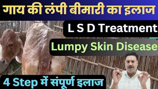 LSD Treatment in cattle गाय को लंपी बीमारी का इलाज Lumpy Skin Disease Treatment Homeopathy