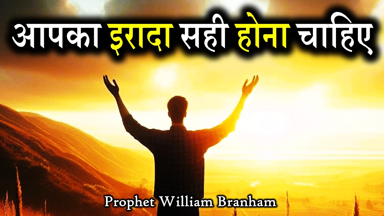 आपका इरादा सही होना चाहिए 60-0402 William Branham Hindi