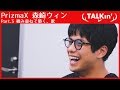 【TALKin'】PrizmaX 森崎ウィン Part.3 積み重ねで築く、歌