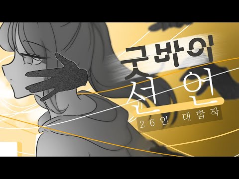 [Completed MAP] 굿바이 선언 26인 대합작