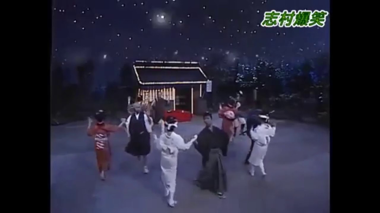 志村大爆笑 莎喲娜啦舞 完整版