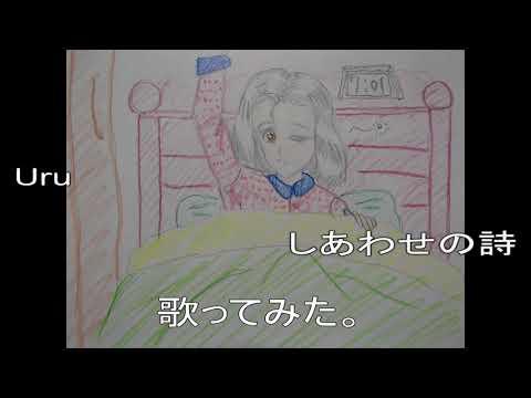 #Uru　#しあわせの詩　#歌ってみた。 #カラオケLive #本人ズ